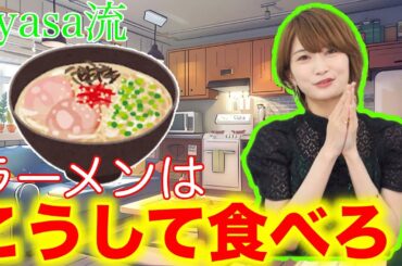 【ガルパ】最近新たなラーメンの食べ方を発見したAyasa様