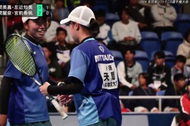 2024年 全日本ソフトテニス選手権大会 女子 準決勝 天間美嘉・左近知美日本学連  日本体育大学 対 天間麗奈・宮前希帆日本連盟 東北高校・日本連盟 関西学院大学