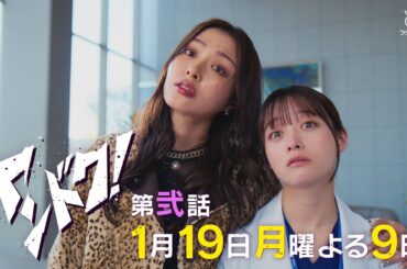 【主演・橋本環奈】「ヤンドク！」第2話予告