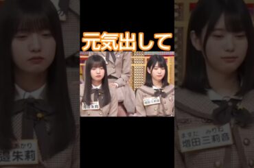 元気がない関西シスターズ #乃木坂46 #海邉朱莉 #増田三莉音 #shorts