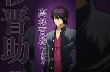 『3年Z組銀八先生』キャラクター紹介動画｜高杉一派　#銀八先生 #GinpachiSensei