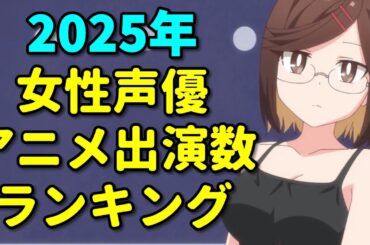 2025年女性声優アニメ出演数ランキング【石見舞菜香・早見沙織・東山奈央・ファイルーズあい・花守ゆみり】