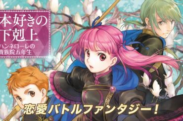 『本好きの下剋上　ハンネローレの貴族院五年生』2026年１月放送原作CM