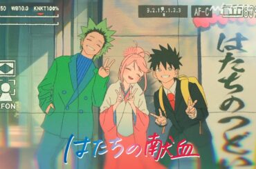 鬼頭明里＆村瀬歩＆岡本信彦、幼馴染３人組を瑞々しく演じる！「はたちの献血」キャンペーン新CM『「誰かのために」が、まぶしく見えた日。篇』公開