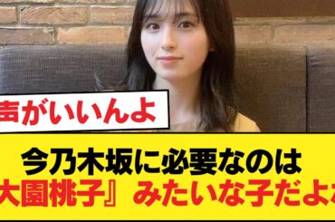 今乃木坂に必要なのは『大園桃子』みたいな子だよな【乃木坂46】