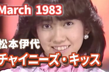 1983年3月　チャイニーズ・キッス　松本伊代