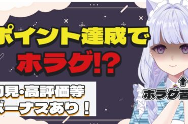 リスナーご褒美企画⁉ポイント達成でホラゲ配信　【#ホラーゲーム】