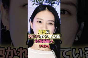 旦那に抱かれまくっている女性芸能人TOP3#武井咲