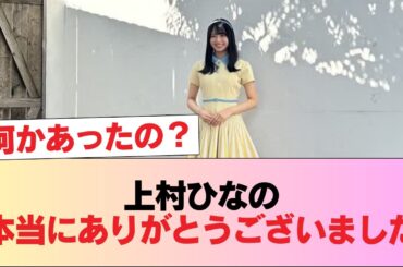 【日向坂46】上村ひなの「本当にありがとうございました！！」 #日向坂46 #日向坂 #日向坂で会いましょう #乃木坂46 #櫻坂46