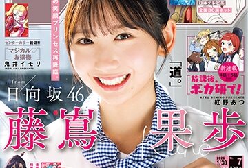 日向坂46 藤嶌果歩さんが表紙&巻頭グラビアに登場！ 「週刊少年サンデー 2026年7号」本日発売 - MANGA Watch