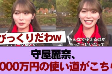 【櫻坂46】守屋麗奈、1000万円の使い道がこちら #櫻坂46 #櫻坂46の家