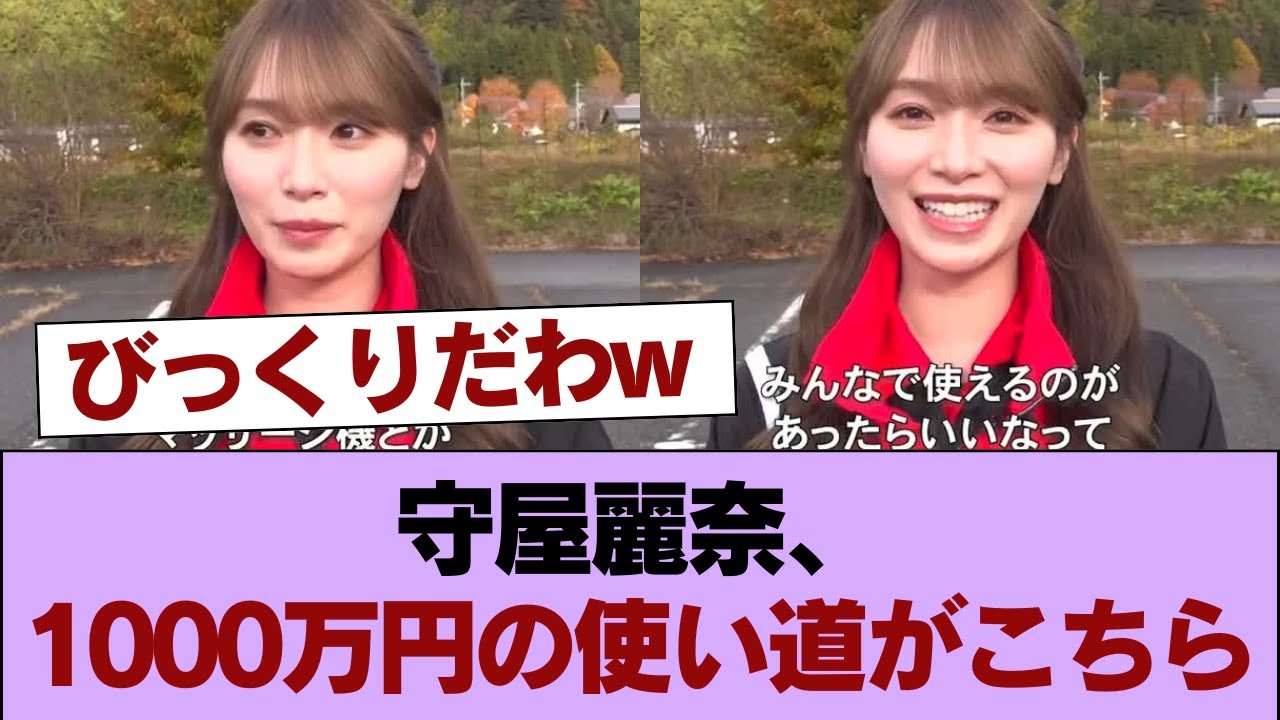 【櫻坂46】守屋麗奈、1000万円の使い道がこちら #櫻坂46 #櫻坂46の家 【櫻坂46】守屋麗奈、1000万円の使い道がこちら #櫻坂46 #櫻坂46の家