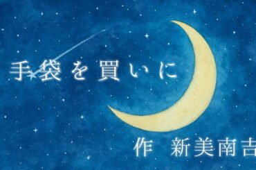 【朗読】手袋を買いに(作 新美南吉)