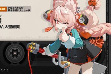 『ゼンレスゾーンゼロ』声優さんからの新年お祝いメッセージ - 照編