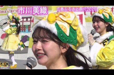 4K【市川美織(広島レモン大使)】元AKB元NMB 広島ふるさと祭り2026