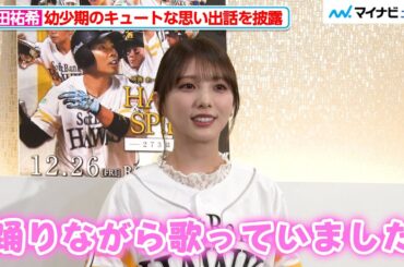 与田祐希、幼少期は球場で「踊りながら歌っていました」ホークスにまつわるキュートな思い出話を披露 福岡ソフトバンクホークス『映画 HAWKS SP!RIT ー273 ⽇の記憶ー』 公開初⽇舞台挨拶