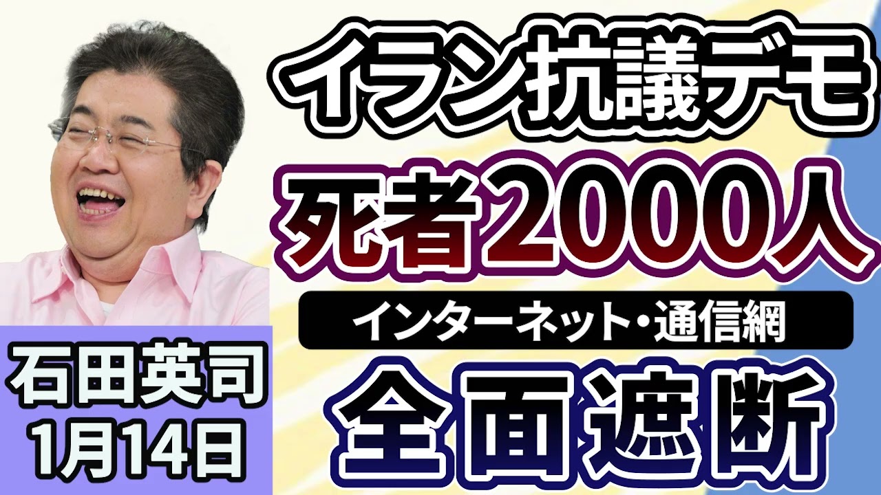 石田英司「イラン反政府デモの死者、大幅に増加、治安部隊を含めおよそ2000人に」「トランプ大統領、『66の国際機関から脱退』を指示」「合成ダイヤの急速な普及で、天然ダイヤの価格が下落」1月14日 石田英司「イラン反政府デモの死者、大幅に増加、治安部隊を含めおよそ2000人に」「トランプ大統領、『66の国際機関から脱退』を指示」「合成ダイヤの急速な普及で、天然ダイヤの価格が下落」1月14日