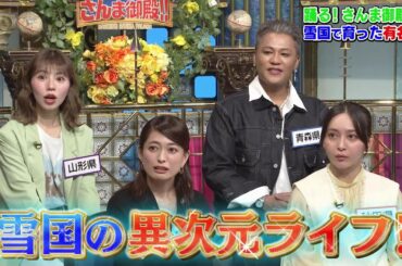 【公式】踊る！さんま御殿！！雪国で育った有名人SP！  1月20日（火）よる8時～！！