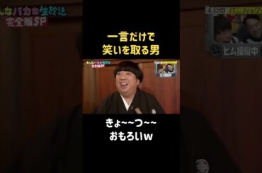 サウスポーだけで盛り上がれる男 #松井愛莉 #バナナマン #日村勇紀 #shorts