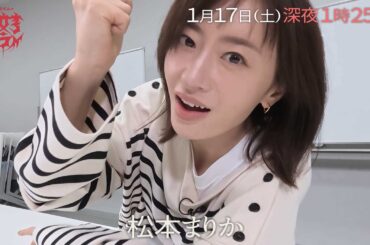 【予告】バカリズムの１０文字ホラー【松本まりか　ホラー解釈人に挑戦！怪作誕生】