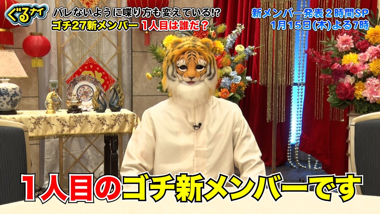 【公式】1月15日(木)ゴチ27開幕!新メンバーAさんの人柄に迫る! 【公式】1月15日(木)ゴチ27開幕!新メンバーAさんの人柄に迫る!