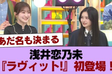 【櫻坂46】あだ名も決まる！浅井恋乃未『ラヴィット!』初登場！！！ #櫻坂46 #櫻坂46の家