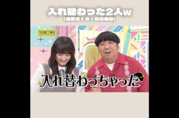 【乃木坂46】入れ替わっちゃった笑(遠藤さくら×バナナマン日村)(乃木坂工事中) #shorts