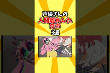【絶叫】声優さんの人間離れした奇声3選 #shorts #アニメ #声優