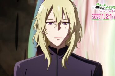 映画『小林さんちのメイドラゴン さみしがりやの竜』【キャストコメンタリー視聴動画④】