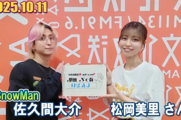 Snow Man 佐久間大介の待って、無理、しんどい、、 ゲスト 松岡美里 さん 2025.10.11