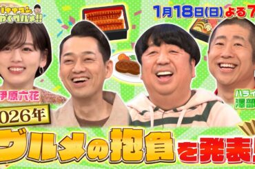 【せっかくなので限定配信】2026年 グルメの抱負を発表!『バナナマンのせっかくグルメ!!』1/18(日)【TBS】