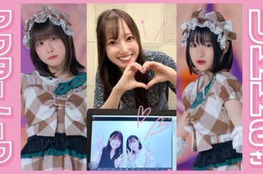 【アイドルしか勝たん！】ukkaさんゲスト　アフタートーク