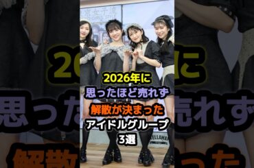 【㊗️10万再生】 2026年に思ったほど売れず解散が決まったアイドルグループ3選 #アイドル #雑学 #東京女子流 #amefurasshi #starplanet