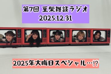 【第7回】豆柴雑談ラジオ20251231
