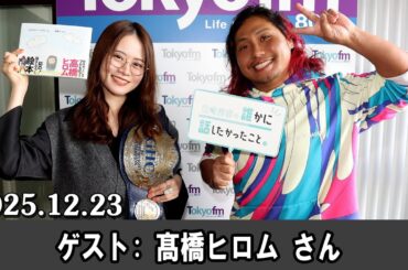 山崎怜奈の誰かに話したかったこと。 ゲスト 髙橋ヒロム さん 2025.12.23