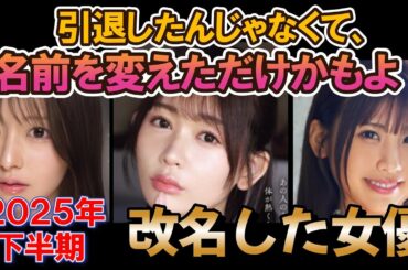 【引退したんじゃなくて、名前を変えただけかもよ⁉】改名したセクシー女優（2025年下半期）