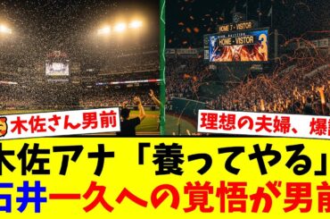 【ヤクルト】木佐彩子アナ「何かあったら養ってやろう！」夫・石井一久の引退時に決めた驚きの覚悟と夫婦の絆にファン絶賛！潔い引き際と理想の家族像【プロ野球ファンの反応】
