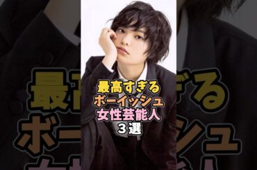 ボーイッシュで可愛い女性芸能人３選 #平手友梨奈 #芸能人 #shorts