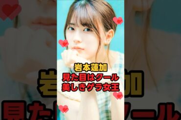 岩本蓮加 見た目はクールだが美しきゲラ女王
