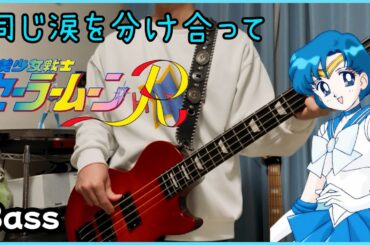 【ベース】セーラームーン世代集合！水野亜美（久川綾）のキャラソンをベース弾いてみた【同じ涙を分け合って】