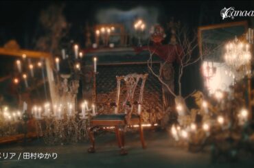 田村ゆかり「カメリア」Music Video