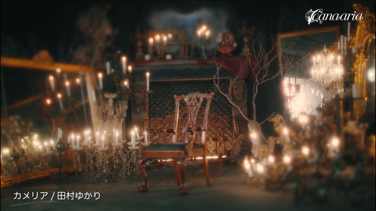 田村ゆかり「カメリア」Music Video 田村ゆかり「カメリア」Music Video