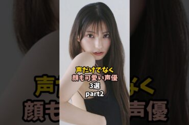 可愛すぎる声優3選Part2 #高野麻里佳