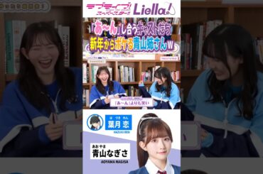 【あ～ん】やっぱりボケる青山姉さんｗｗ【青山なぐさ/伊達さゆり/鈴原希実/坂倉花/ラブライブスーパースター/リエラ/7th】#Liella! #lovelive