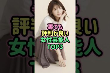 裏でも評判が良い女性芸能人TOP3 #芸能人 #雑学 #好感度抜群