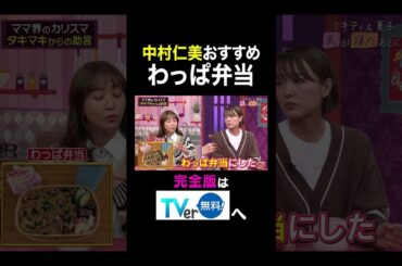 【夫が寝たあとに】 中村仁美おすすめわっぱ弁当#夫が寝たあとに #藤本美貴 #ミキティ #横澤夏子#中村仁美#shorts