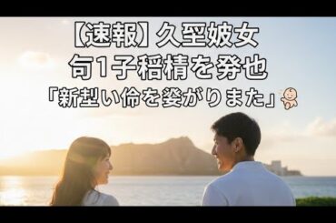 【久慈暁子】第1子妊娠を報告「新しい命を授かりました」「新しい家族に会える日を楽しみに」　夫はバスケ日本代表の渡邊雄太