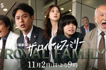 【ロングSPOT公開】日曜劇場『ザ・ロイヤルファミリー』11/2　第4話｜｢メイクデビュー｣【TBS】