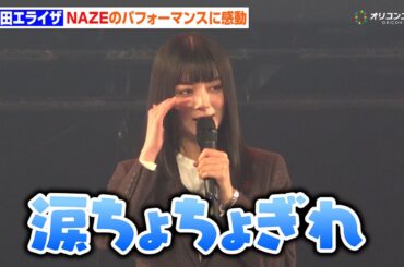 池田エライザ、自身が“マネジメント”するNAZEのパフォーマンスに「涙ちょちょぎれ」　『TBS系金曜ドラマ「DREAM STAGE」制作発表会見』