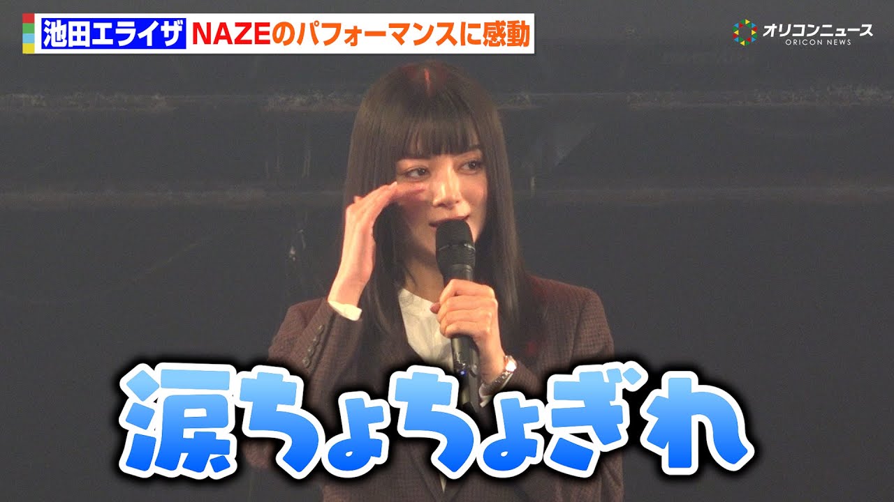 池田エライザ、自身が“マネジメント”するNAZEのパフォーマンスに「涙ちょちょぎれ」 『TBS系金曜ドラマ「DREAM STAGE」制作発表会見』 池田エライザ、自身が“マネジメント”するNAZEのパフォーマンスに「涙ちょちょぎれ」 『TBS系金曜ドラマ「DREAM STAGE」制作発表会見』
